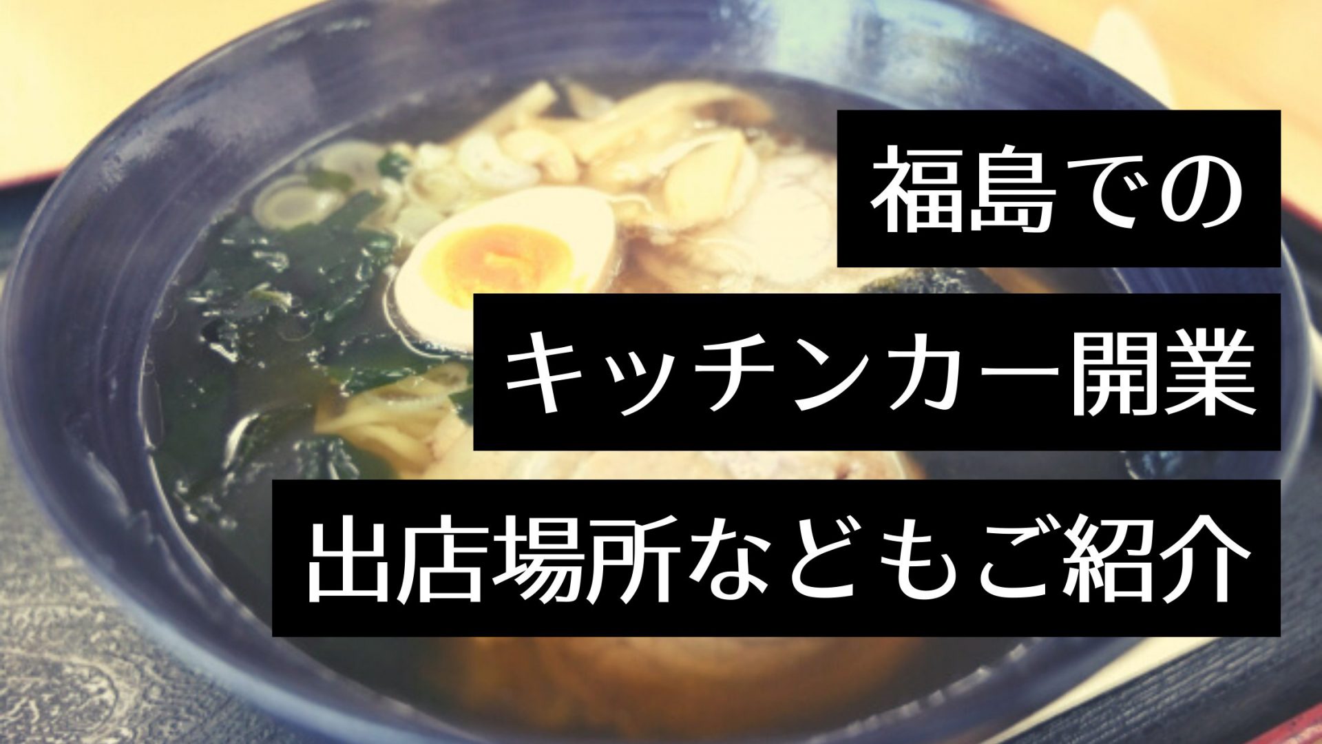 福島県でキッチンカー開業するメリットは？製作会社・イベント・出店場所をご紹介